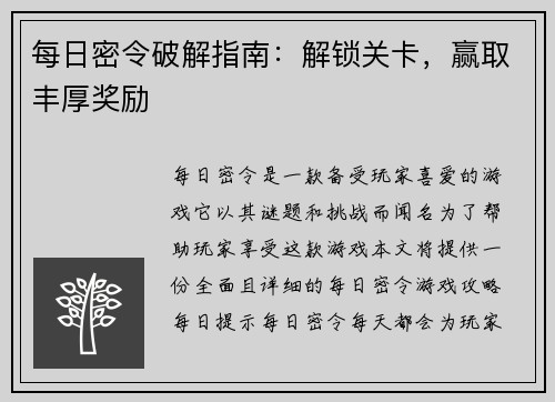 每日密令破解指南：解锁关卡，赢取丰厚奖励