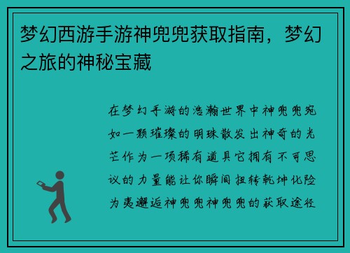 梦幻西游手游神兜兜获取指南，梦幻之旅的神秘宝藏