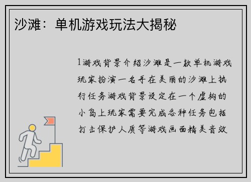 沙滩：单机游戏玩法大揭秘