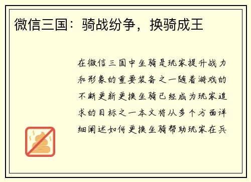 微信三国：骑战纷争，换骑成王