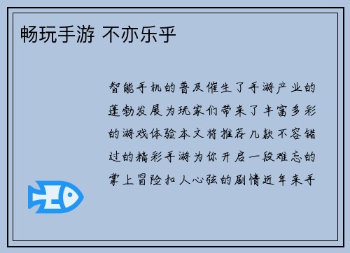 畅玩手游 不亦乐乎