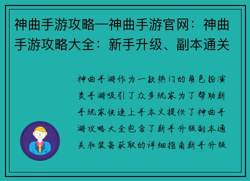 神曲手游攻略—神曲手游官网：神曲手游攻略大全：新手升级、副本通关、装备获取指南
