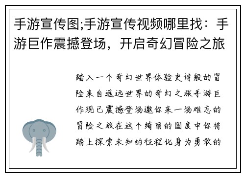 手游宣传图;手游宣传视频哪里找：手游巨作震撼登场，开启奇幻冒险之旅
