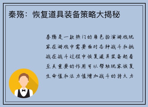 秦殇：恢复道具装备策略大揭秘