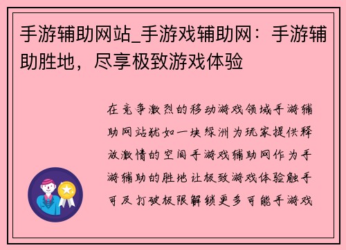 手游辅助网站_手游戏辅助网：手游辅助胜地，尽享极致游戏体验
