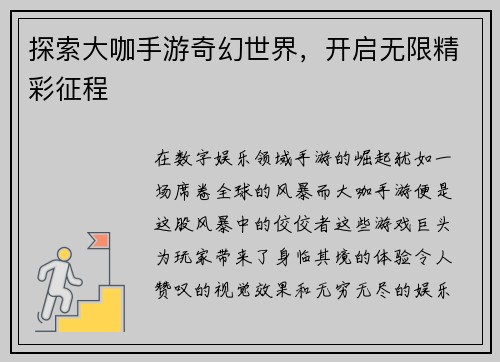 探索大咖手游奇幻世界，开启无限精彩征程