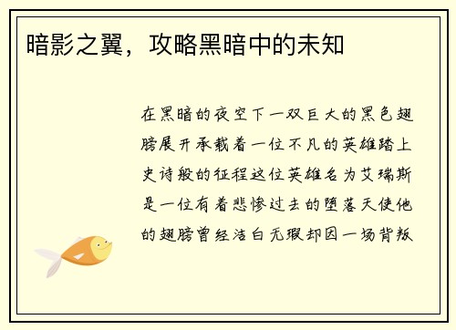 暗影之翼，攻略黑暗中的未知