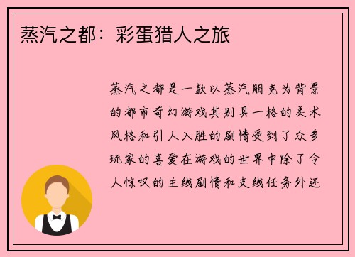 蒸汽之都：彩蛋猎人之旅