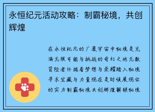 永恒纪元活动攻略：制霸秘境，共创辉煌