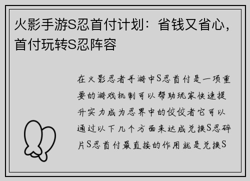 火影手游S忍首付计划：省钱又省心，首付玩转S忍阵容