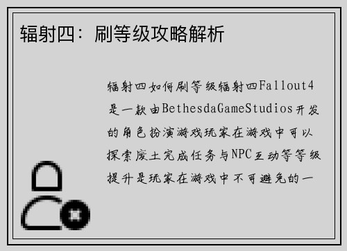 辐射四：刷等级攻略解析