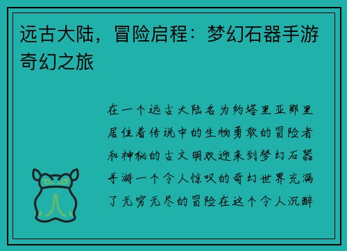 远古大陆，冒险启程：梦幻石器手游奇幻之旅