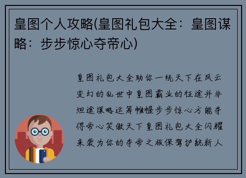 皇图个人攻略(皇图礼包大全：皇图谋略：步步惊心夺帝心)