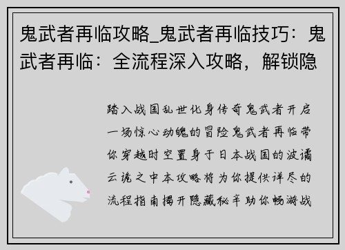 鬼武者再临攻略_鬼武者再临技巧：鬼武者再临：全流程深入攻略，解锁隐藏秘辛，畅游战国风云