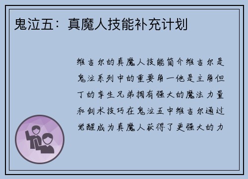 鬼泣五：真魔人技能补充计划
