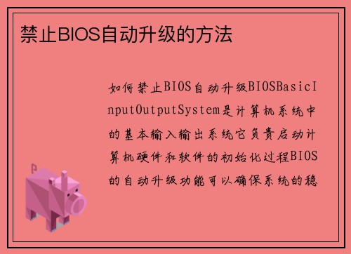 禁止BIOS自动升级的方法
