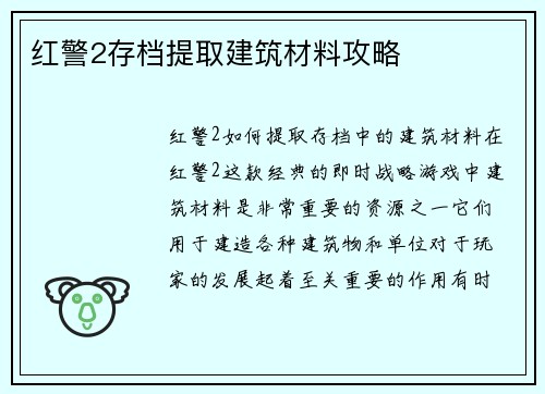 红警2存档提取建筑材料攻略