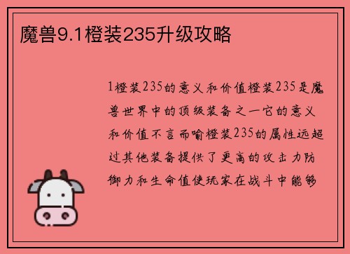 魔兽9.1橙装235升级攻略