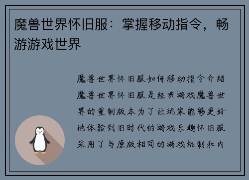 魔兽世界怀旧服：掌握移动指令，畅游游戏世界