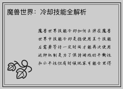 魔兽世界：冷却技能全解析