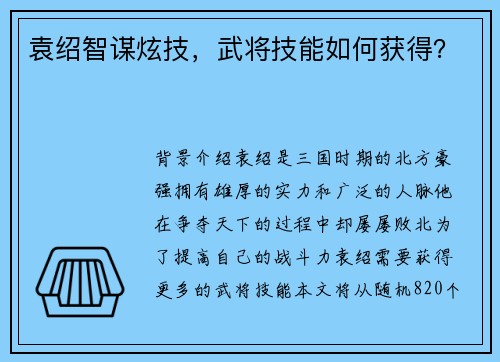 袁绍智谋炫技，武将技能如何获得？