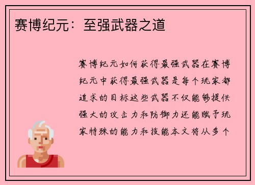 赛博纪元：至强武器之道