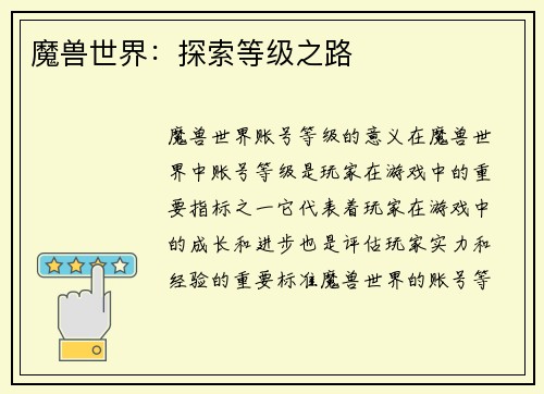 魔兽世界：探索等级之路