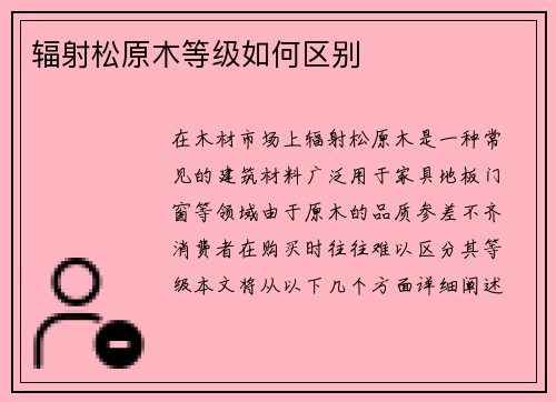 辐射松原木等级如何区别