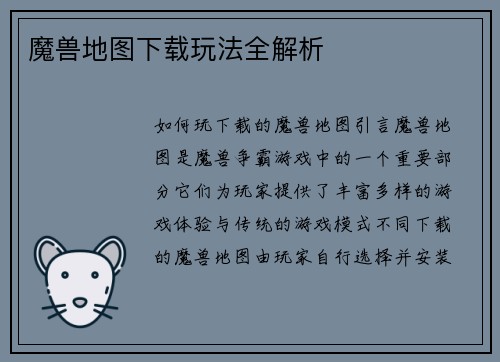 魔兽地图下载玩法全解析