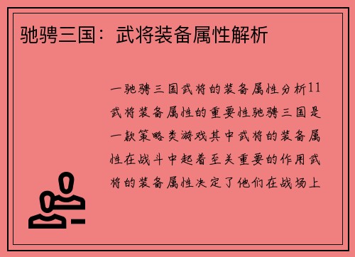 驰骋三国：武将装备属性解析