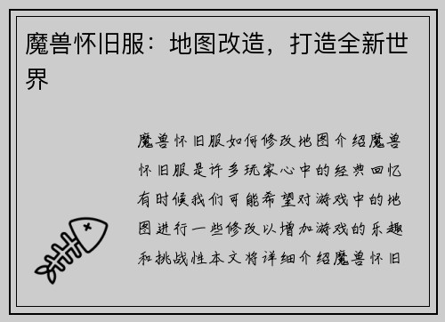 魔兽怀旧服：地图改造，打造全新世界