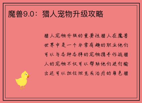 魔兽9.0：猎人宠物升级攻略