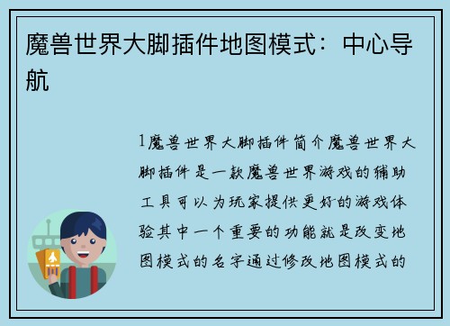 魔兽世界大脚插件地图模式：中心导航