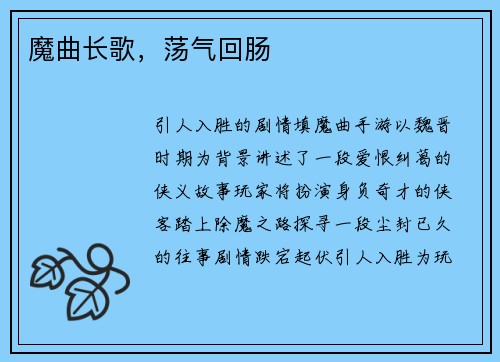 魔曲长歌，荡气回肠