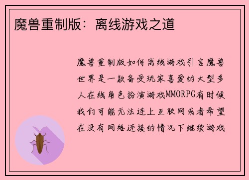 魔兽重制版：离线游戏之道