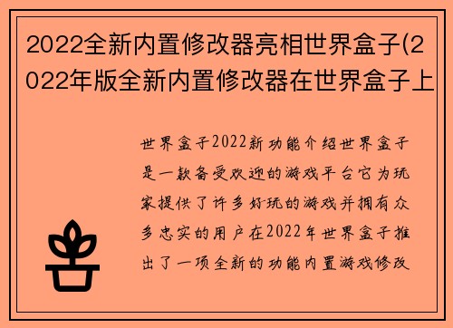 2022全新内置修改器亮相世界盒子(2022年版全新内置修改器在世界盒子上露面!)
