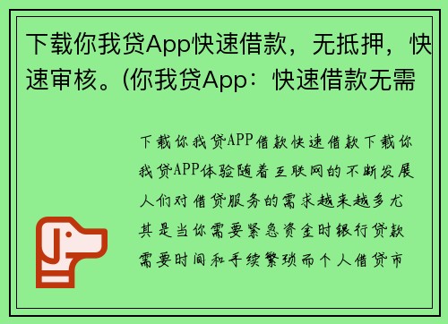 下载你我贷App快速借款，无抵押，快速审核。(你我贷App：快速借款无需抵押，审核速度更快！)
