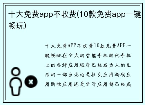 十大免费app不收费(10款免费app一键畅玩)