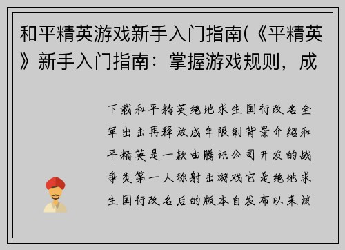 和平精英游戏新手入门指南(《平精英》新手入门指南：掌握游戏规则，成为顶尖战士)
