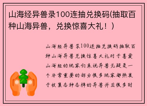 山海经异兽录100连抽兑换码(抽取百种山海异兽，兑换惊喜大礼！)