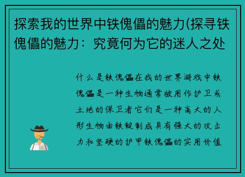 探索我的世界中铁傀儡的魅力(探寻铁傀儡的魅力：究竟何为它的迷人之处)